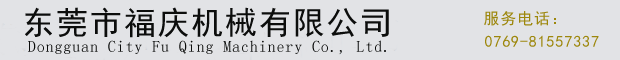福裕磨床加廠工在東莞福慶機(jī)械